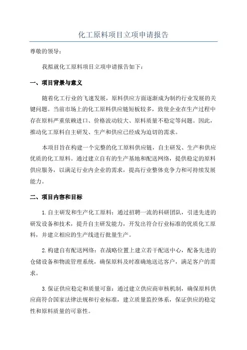 化工原料项目立项申请报告