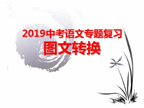 2019中考语文专题复习图文转换