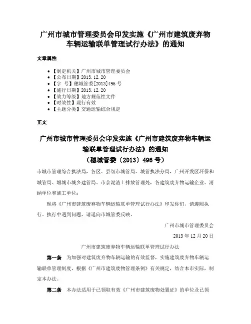 广州市城市管理委员会印发实施《广州市建筑废弃物车辆运输联单管理试行办法》的通知