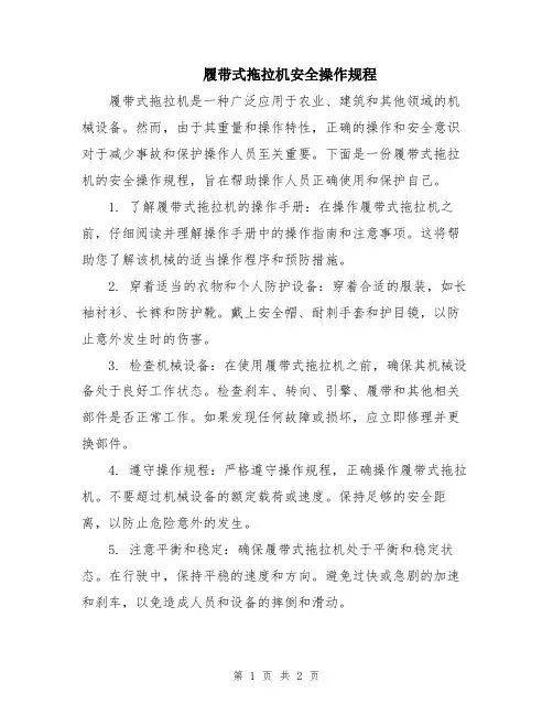 履带式拖拉机安全操作规程