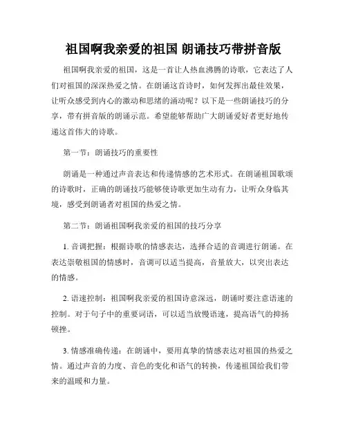 祖国啊我亲爱的祖国 朗诵技巧带拼音版