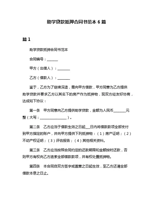 助学贷款抵押合同书范本6篇
