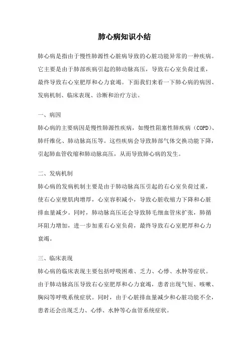 肺心病知识小结