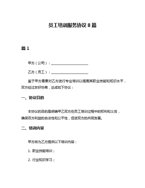员工培训服务协议8篇