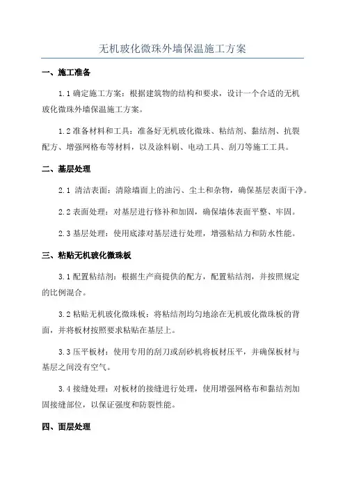 无机玻化微珠外墙保温施工方案