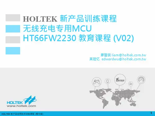 无线充电MCU_HT66FW2230教育课程V04_20150401_简体