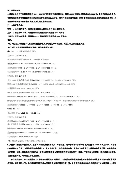 纳税筹划案例题