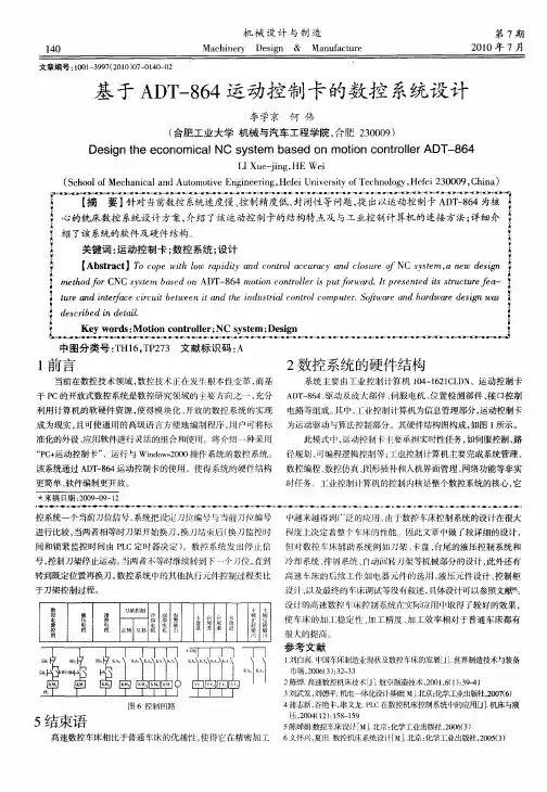 基于ADT-864运动控制卡的数控系统设计