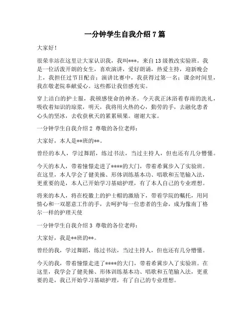 【自我介绍范文】一分钟学生自我介绍7篇