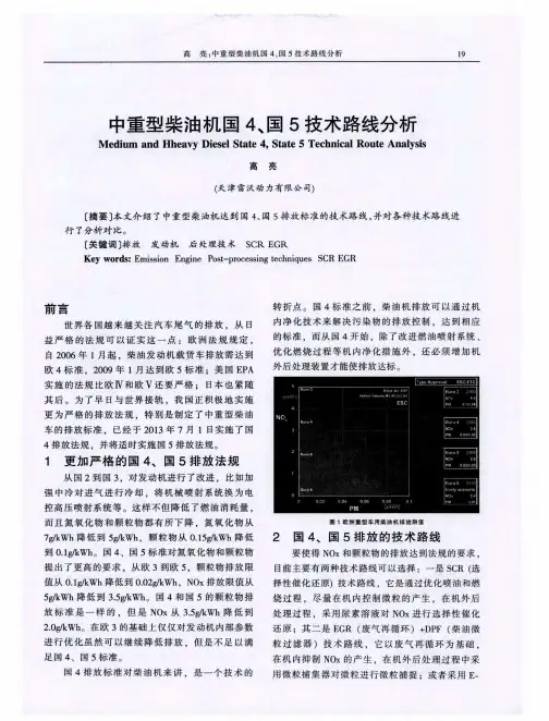中重型柴油机国4、国5技术路线分析