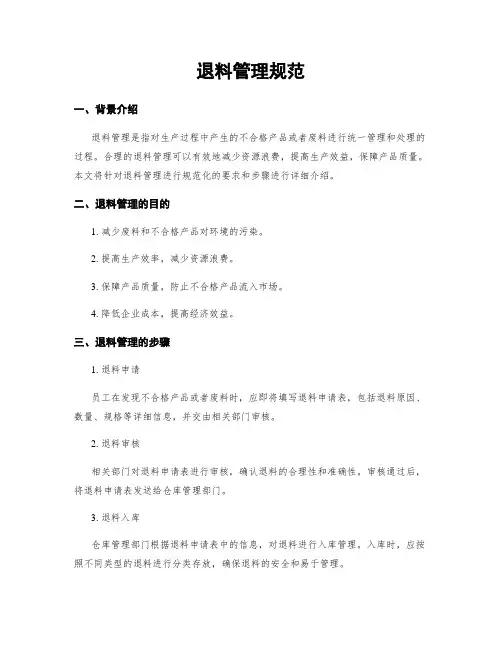 退料管理规范