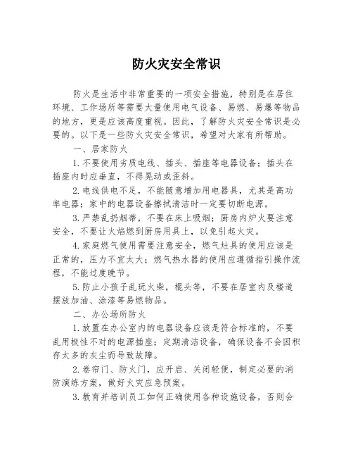 防火灾安全常识