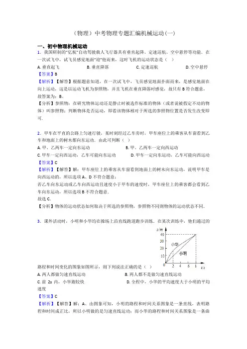 (物理)中考物理专题汇编机械运动(一)