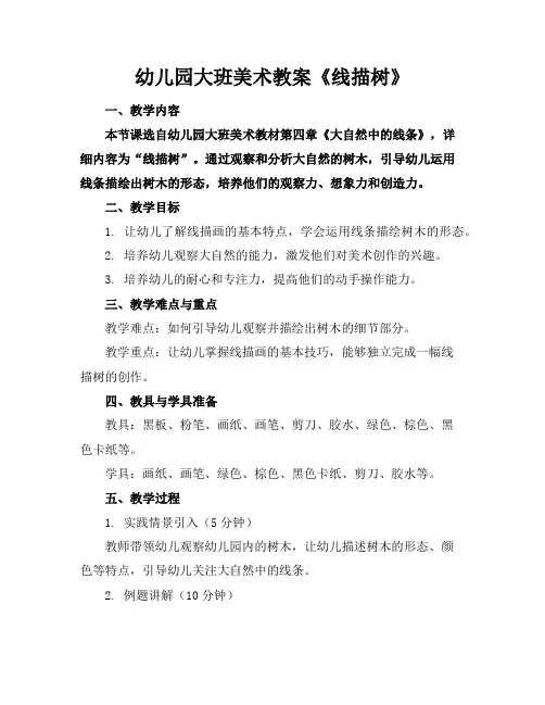 幼儿园大班美术教案《线描树》