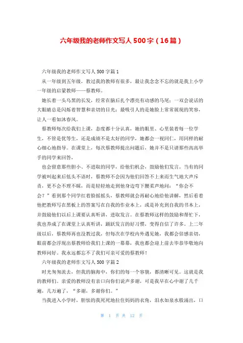 六年级我的老师作文写人500字(16篇)