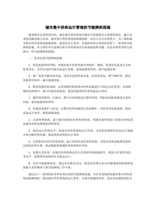城市集中供热运行管理的节能降耗措施