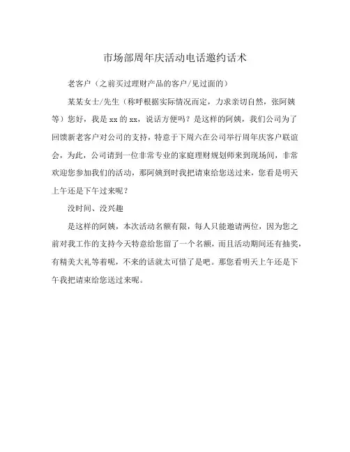 市场部周年庆活动电话邀约话术