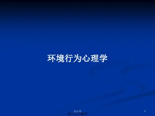 环境行为心理学PPT教案