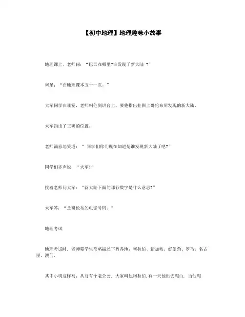 【初中地理】地理趣味小故事