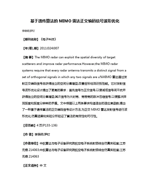 基于遗传算法的MIMO雷达正交编码信号波形优化