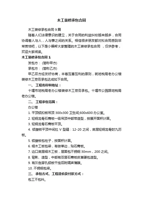木工装修承包合同9篇
