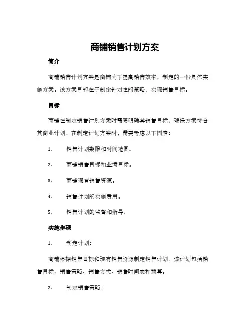 商铺销售计划方案