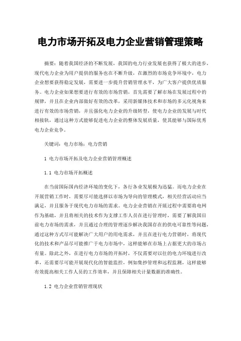 电力市场开拓及电力企业营销管理策略