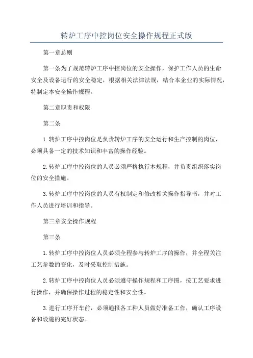 转炉工序中控岗位安全操作规程正式版