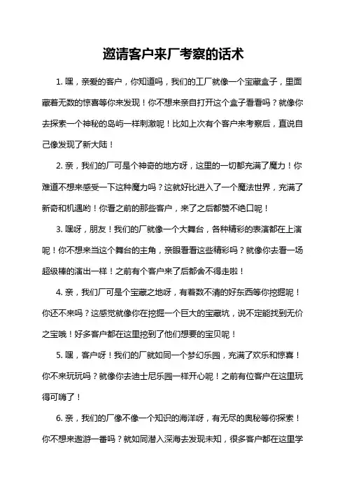 邀请客户来厂考察的话术