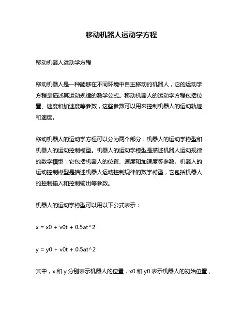 移动机器人运动学方程