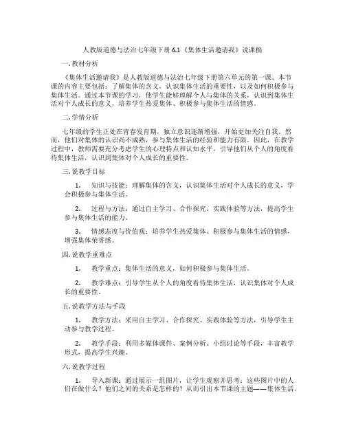人教版道德与法治七年级下册6.1《集体生活邀请我》说课稿