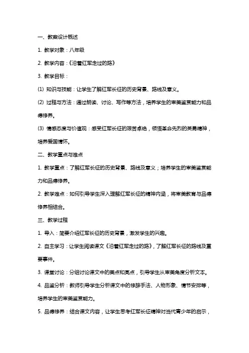 《沿着红军走过的路》语文教案设计审美教育与品德修养