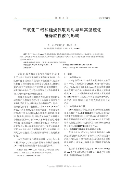 三氧化二铝和硅烷偶联剂对导热高温硫化硅橡胶性能的影响
