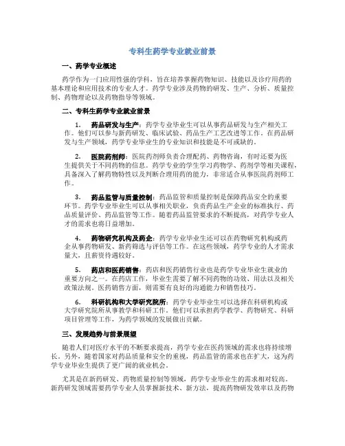 专科生药学专业就业前景