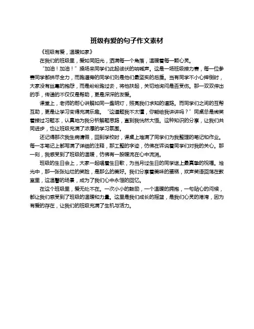 班级有爱的句子作文素材