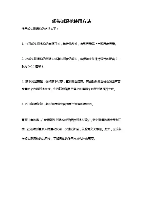 额头测温枪使用方法