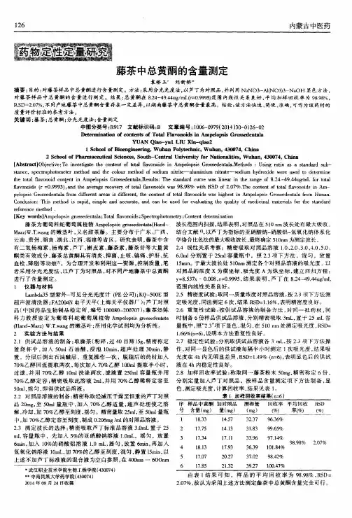 藤茶中总黄酮的含量测定
