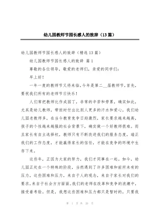 幼儿园教师节园长感人的致辞(13篇)
