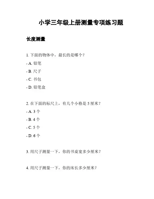 小学三年级上册测量专项练习题