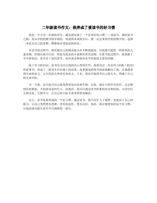 二年级读书作文：我养成了爱读书的好习惯