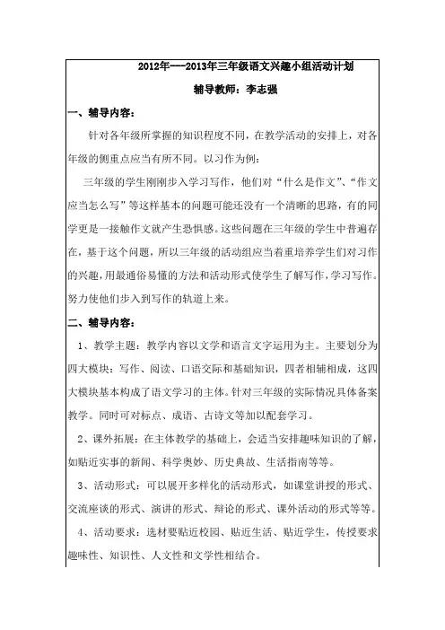 三年级上学期语文兴趣小组活动计划