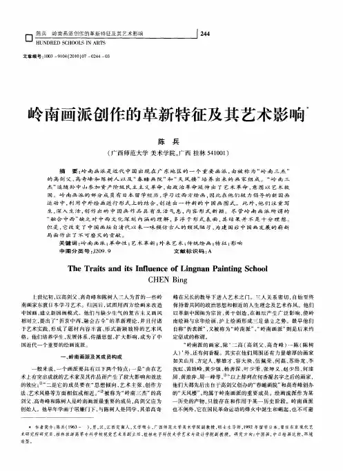 岭南画派创作的革新特征及其艺术影响