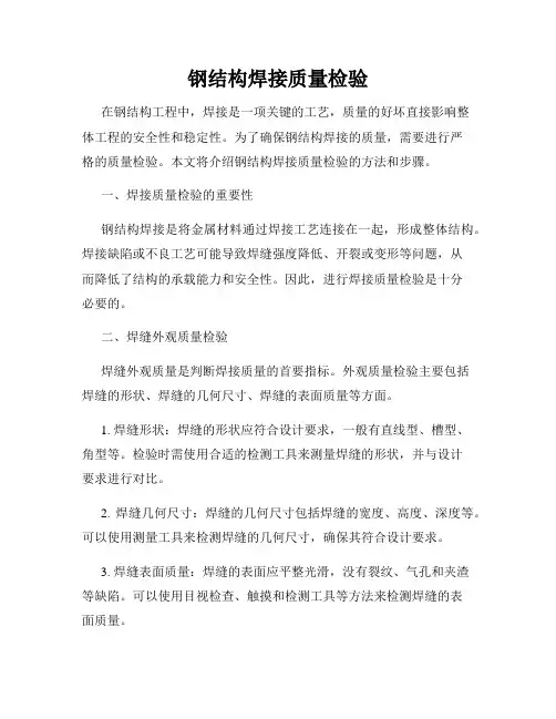 钢结构焊接质量检验