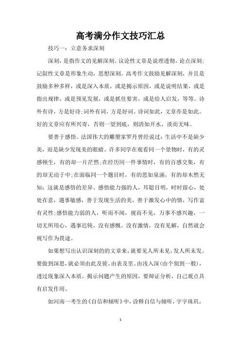 高考满分作文技巧汇总(精编版)