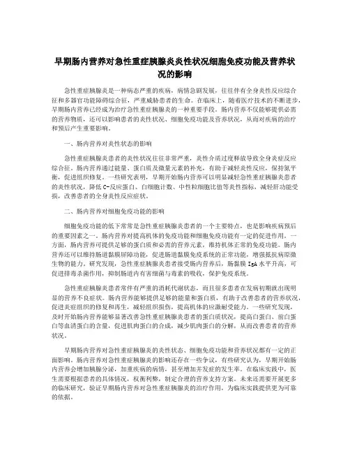 早期肠内营养对急性重症胰腺炎炎性状况细胞免疫功能及营养状况的影响