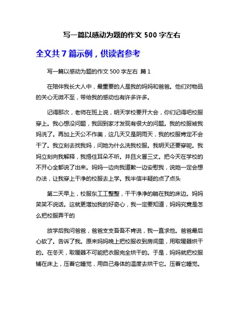 写一篇以感动为题的作文500字左右