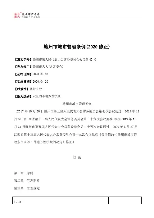 赣州市城市管理条例(2020修正)