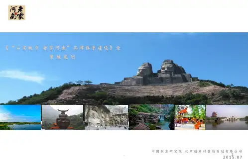 《“心灵故乡-老家河南”品牌体系建设全案核策划》(0630)PPT课件