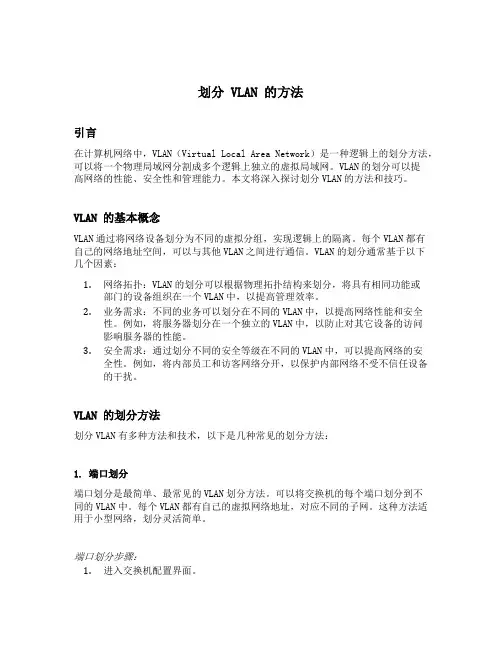 划分vlan的方法