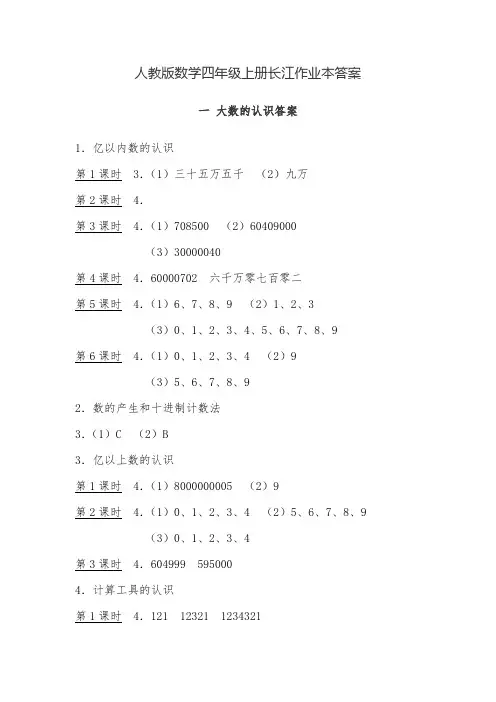 人教版数学四年级上册长江作业本答案